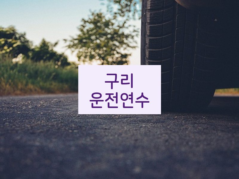 구리운전연수 후기
