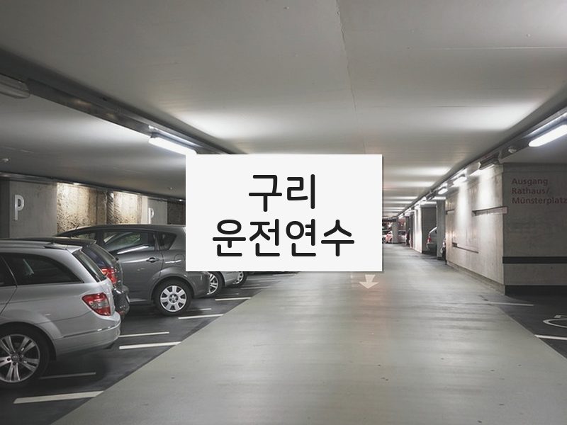 구리운전연수 후기