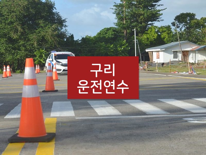 구리운전연수 후기