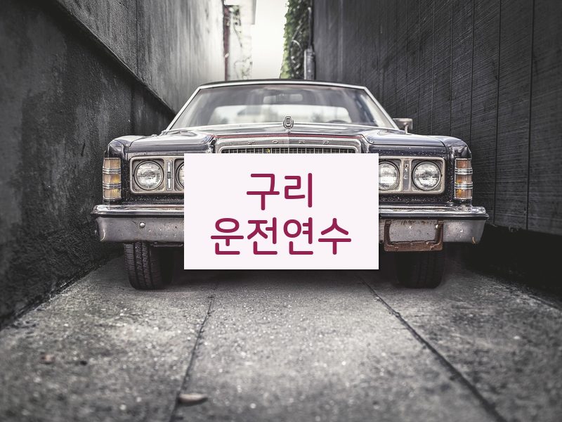 구리운전연수 후기