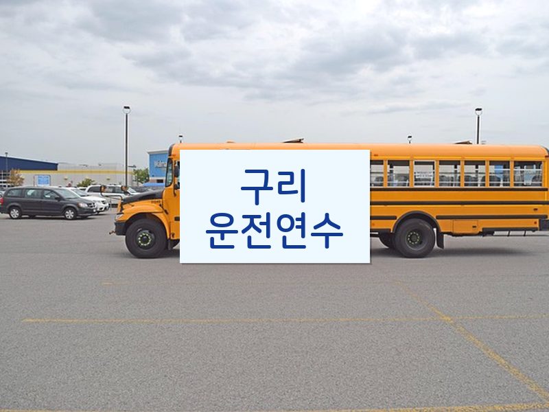구리운전연수 후기