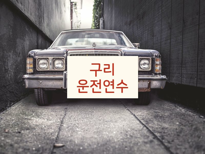 구리운전연수 후기