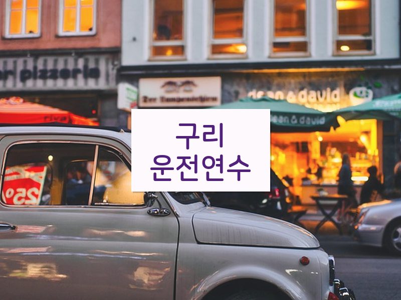 구리운전연수 후기