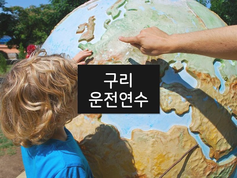 구리운전연수 후기