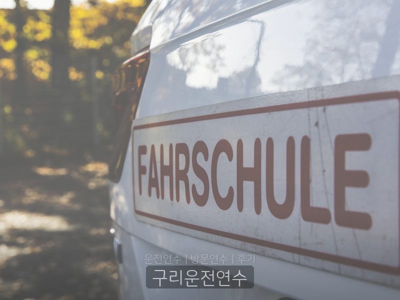 구리운전연수 후기