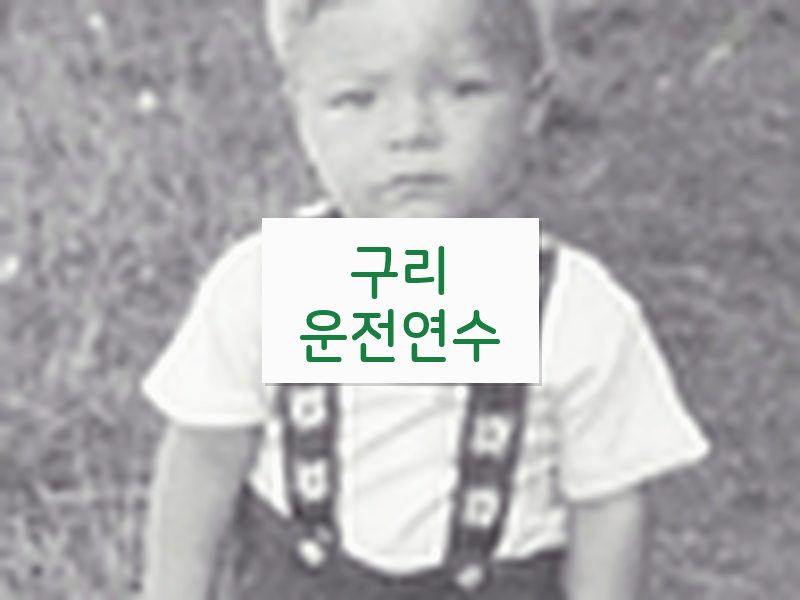 구리운전연수 후기