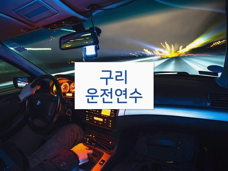 구리운전연수 후기