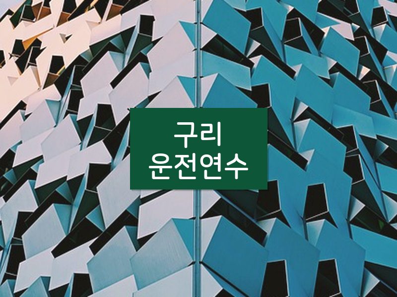 구리운전연수 후기