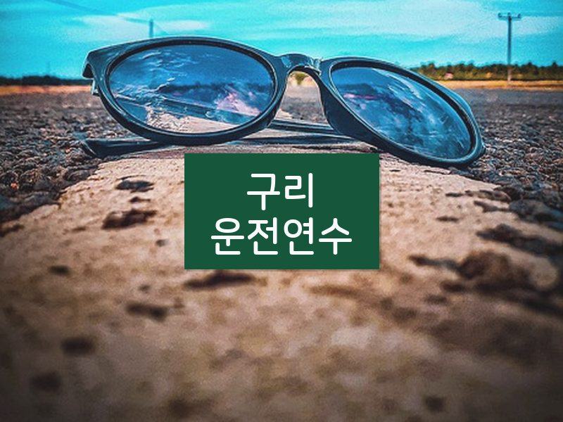 구리운전연수 후기
