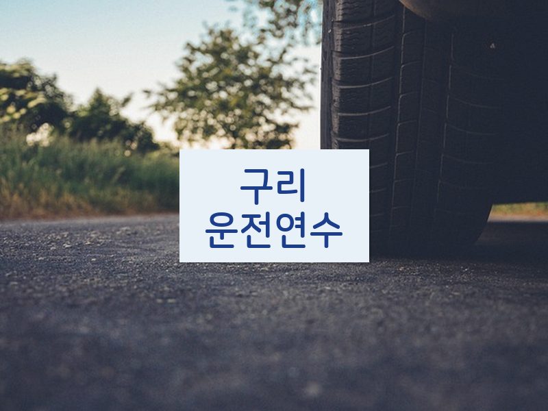 구리운전연수 후기