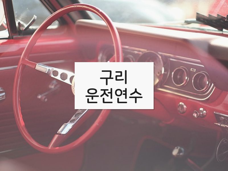 구리운전연수 후기