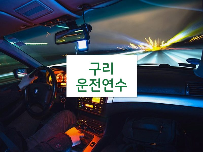 구리운전연수 후기