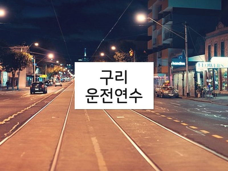 구리운전연수 후기