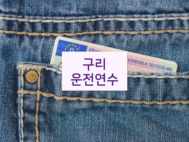 구리운전연수 후기