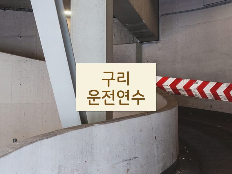 구리운전연수 후기