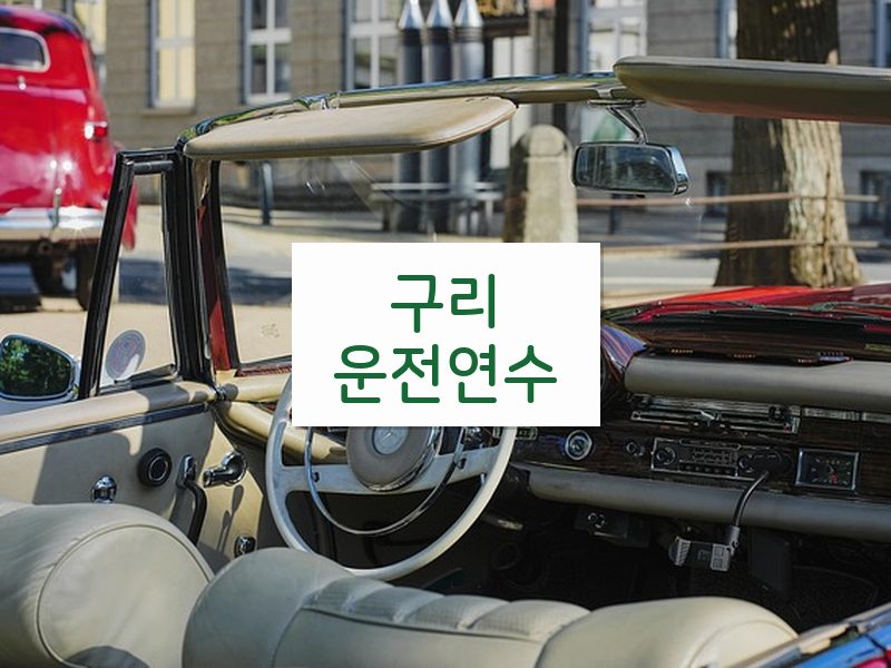 구리운전연수 후기
