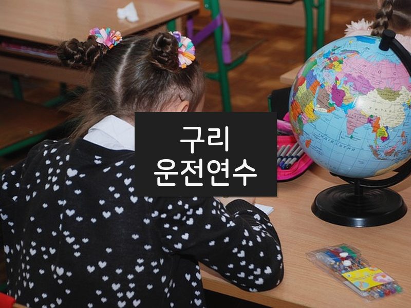 구리운전연수 후기