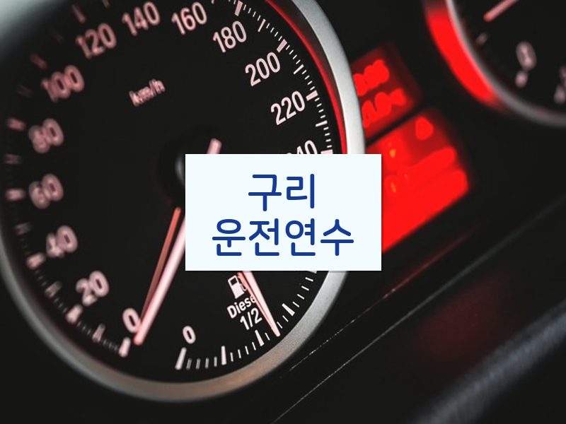 구리운전연수 후기