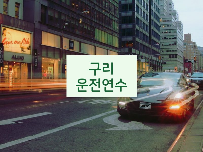 구리운전연수 후기
