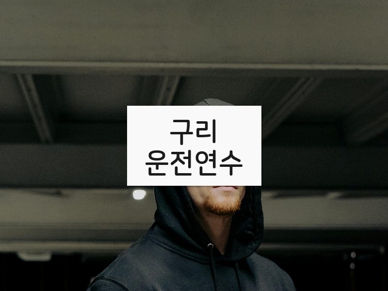 구리운전연수 후기