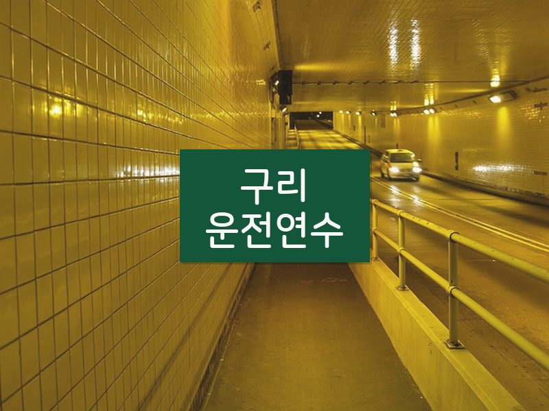 구리운전연수 후기