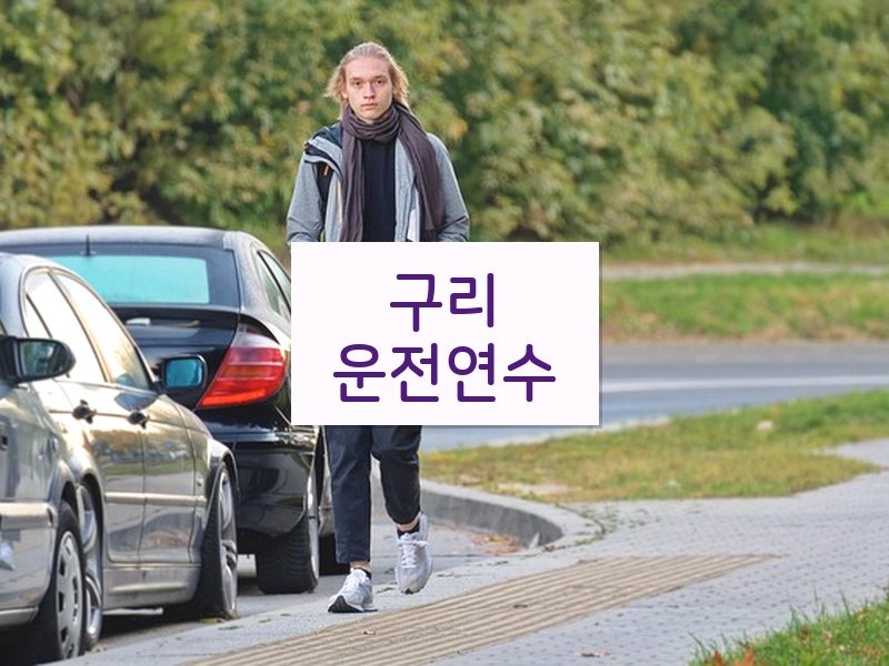 구리운전연수 후기
