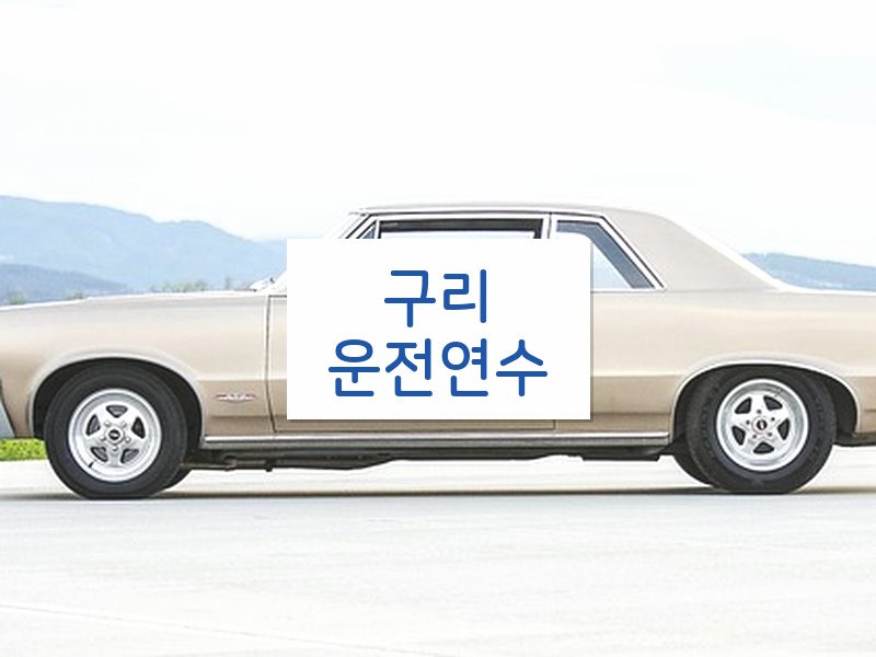 구리운전연수 후기