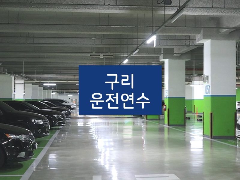 구리운전연수 후기