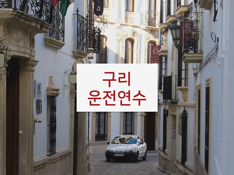 구리운전연수 후기