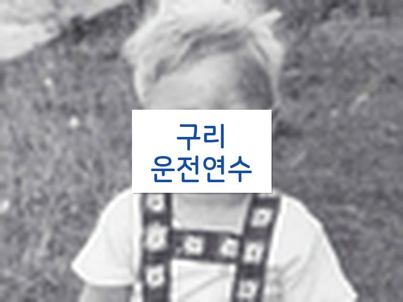 구리운전연수 후기
