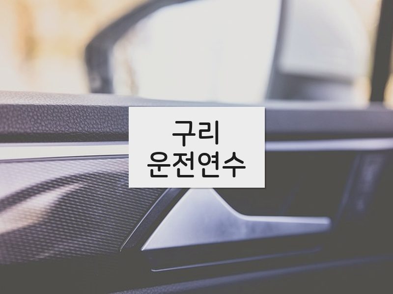 구리운전연수 후기