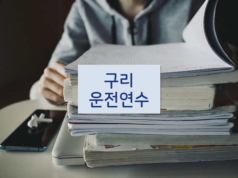 구리운전연수 후기
