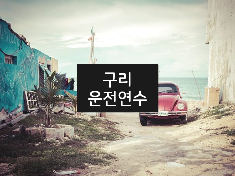 구리운전연수 후기