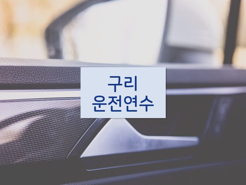 구리운전연수 후기
