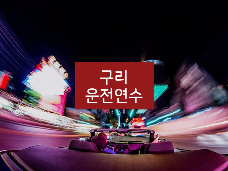 구리운전연수 후기