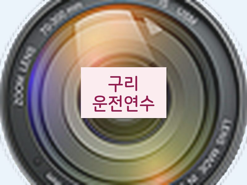 구리운전연수 후기
