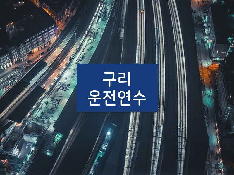 구리운전연수 후기