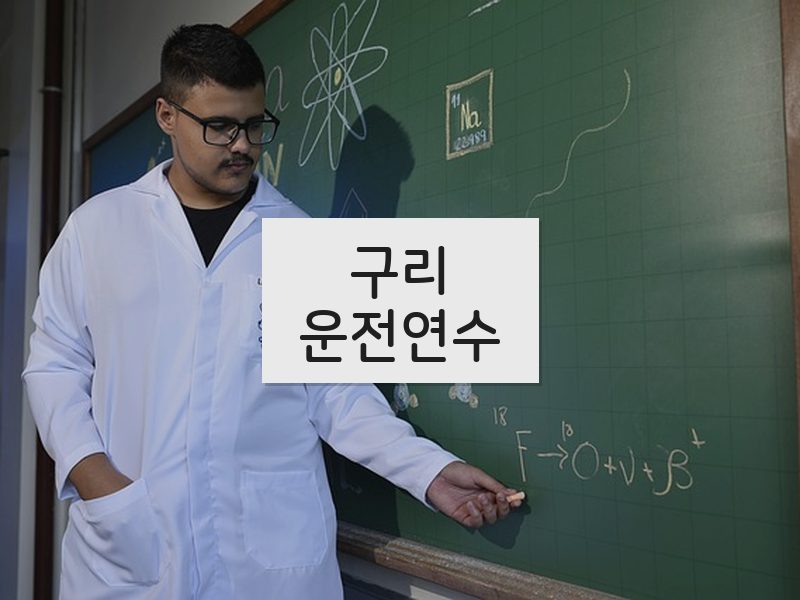 구리운전연수 후기