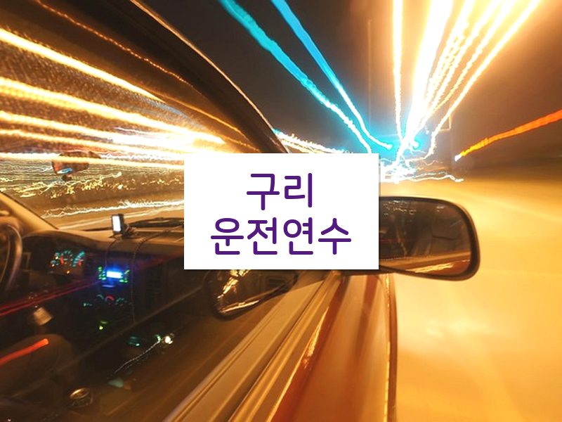 구리운전연수 후기