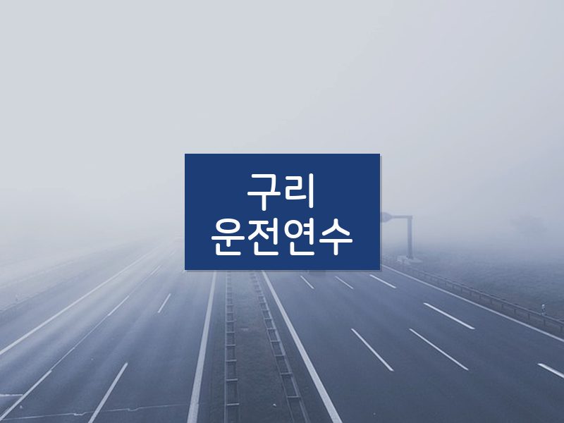 구리운전연수 후기
