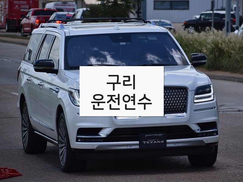 구리운전연수 후기