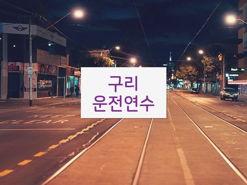 구리운전연수 후기