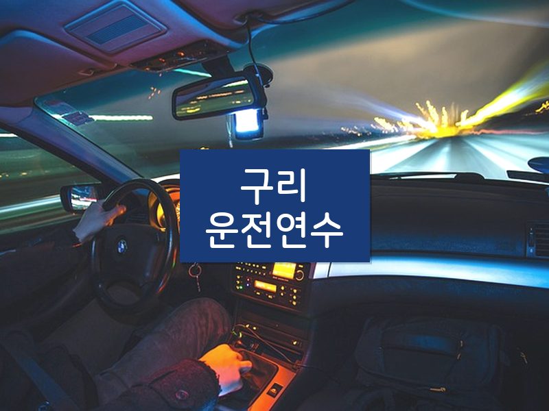 구리운전연수 후기
