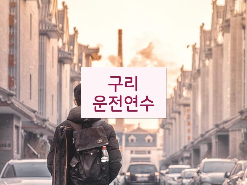 구리운전연수 후기