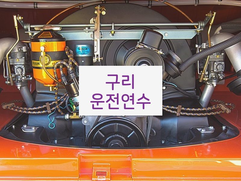 구리운전연수 후기
