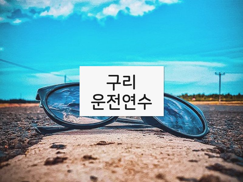 구리운전연수 후기
