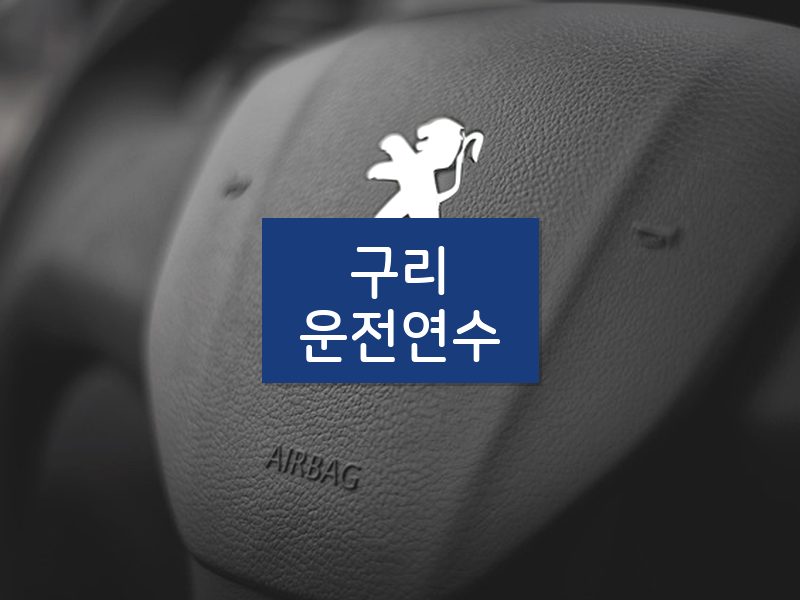 구리운전연수 후기