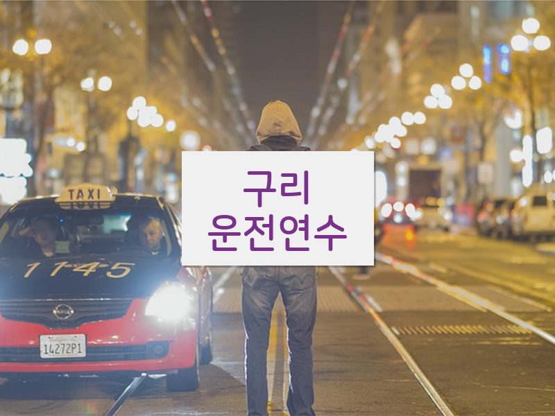 구리운전연수 후기