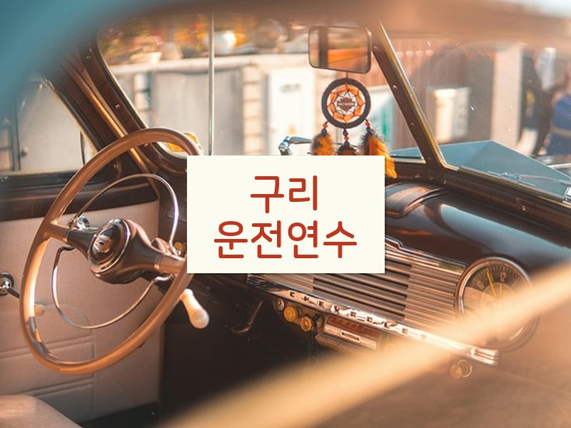 구리운전연수 후기