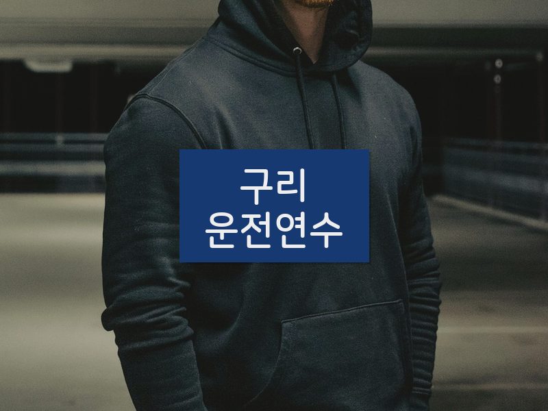 구리운전연수 후기